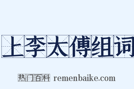 上李太傅组词是什么意思的图片